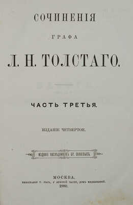 Толстой Л.Н. Сочинения графа Л.Н. Толстого. 4-е изд. [В 12 ч.]. Ч. 1−11. М., 1880.